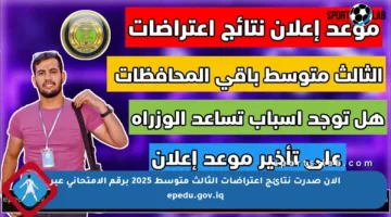 الآن صدرت نتائج اعتراضات الثالث متوسط 2025 برقم الامتحاني عبر epedu.gov.iq